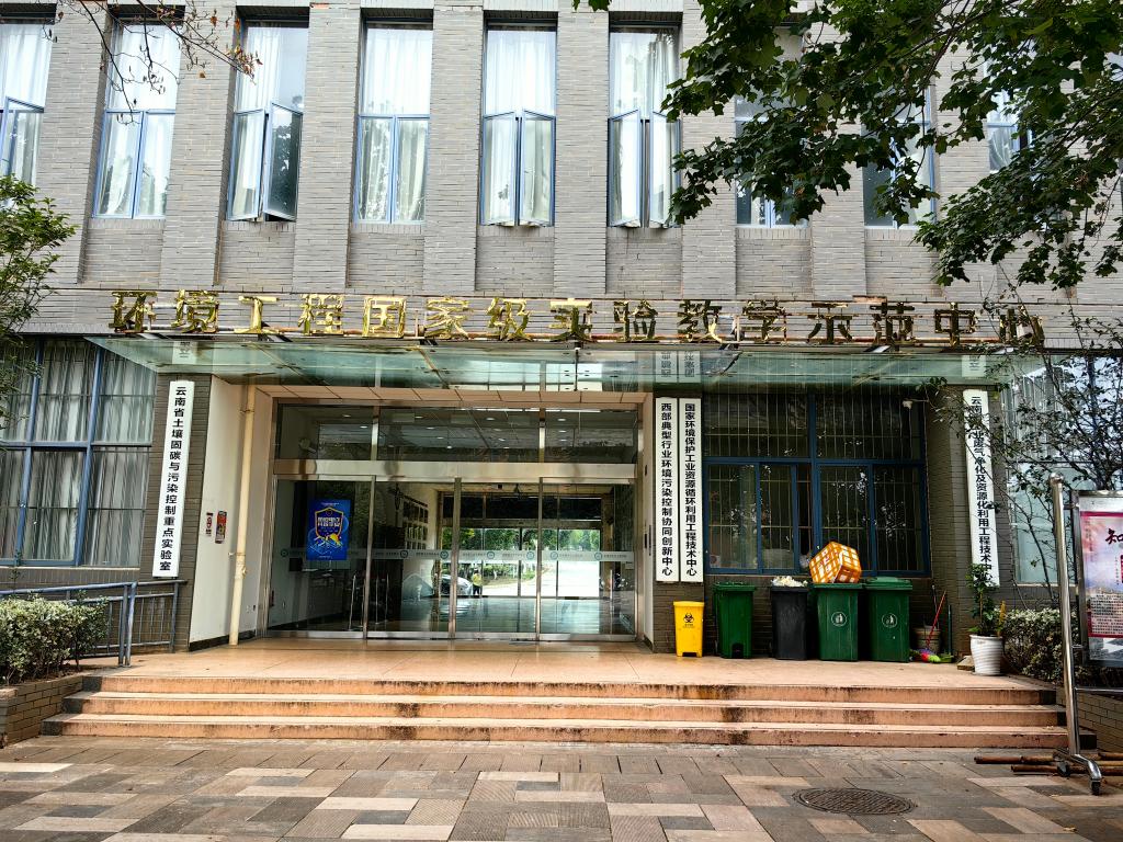 环境工程国家级实验教学示范中心（昆明理工大学）2022年度报告
